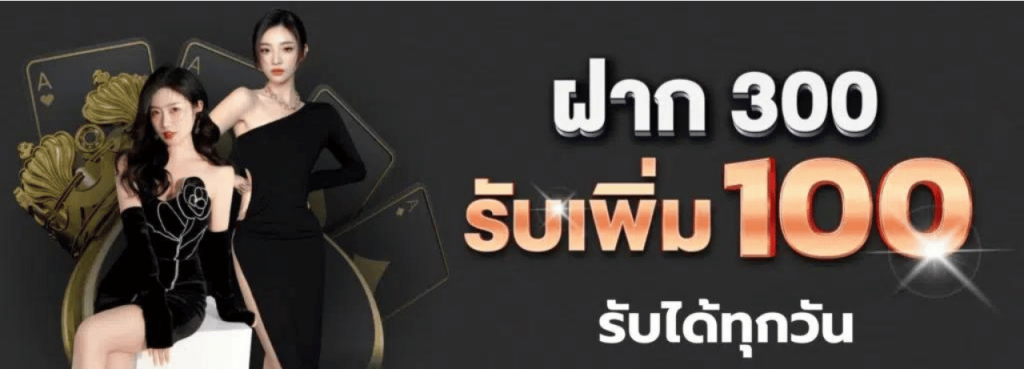 z16th ฝาก300รับเพิ่ม100